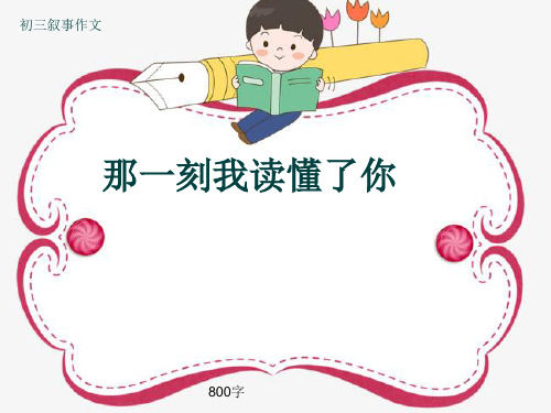 初三叙事作文《那一刻我读懂了你》800字(共13页PPT)
