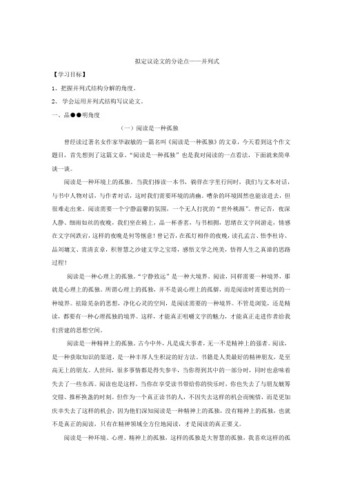 高中语文_拟定议论文的分论点——并列式教学设计学情分析教材分析课后反思