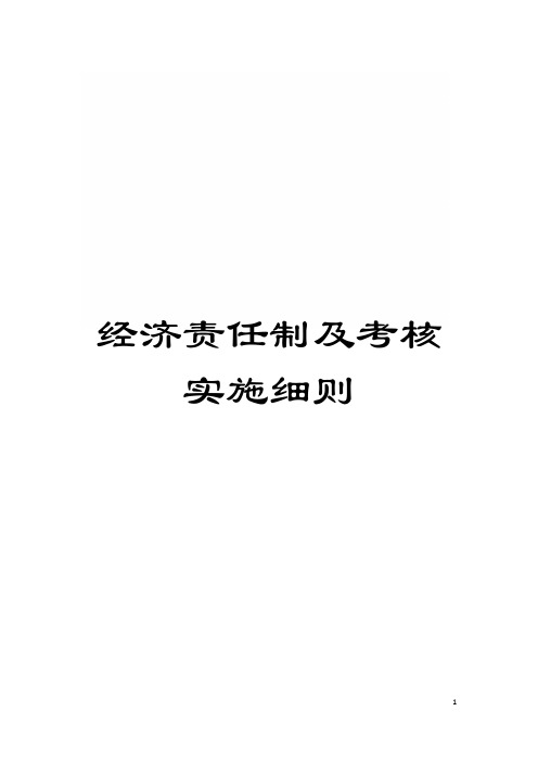 经济责任制及考核实施细则模板
