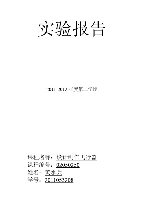 2012年11级设计制作飞行器课结业报告