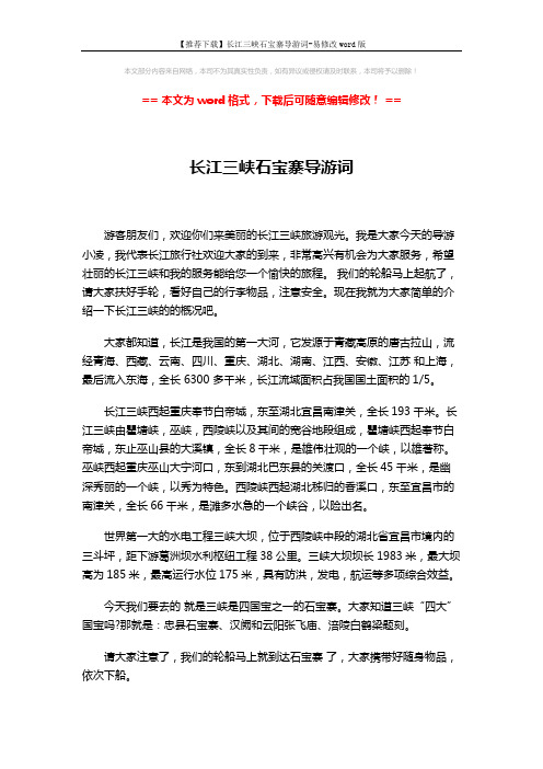 【推荐下载】长江三峡石宝寨导游词-易修改word版 (3页)