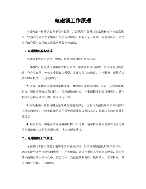 电磁锁工作原理