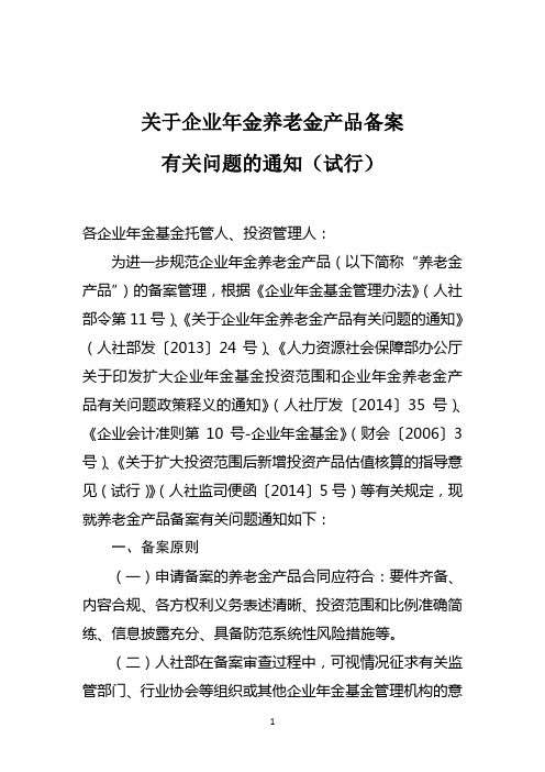 20170510关于养老金产品备案通知(试行) (1)