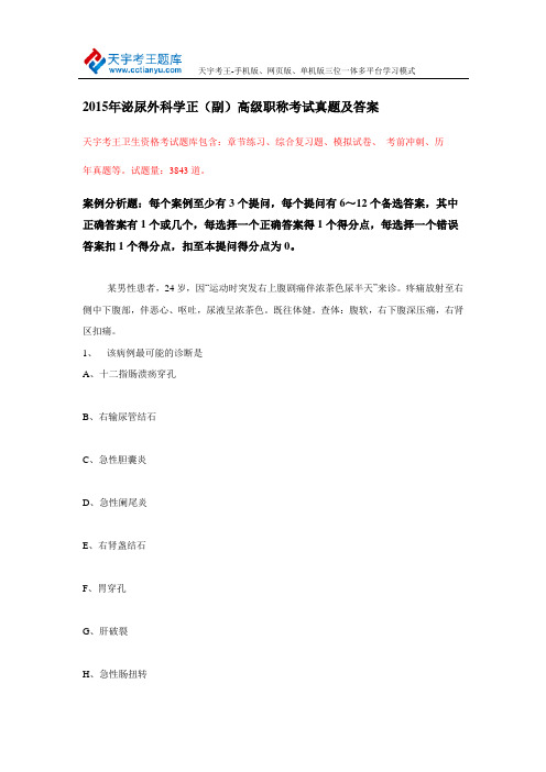2015年泌尿外科学正(副)高级职称考试真题及答案