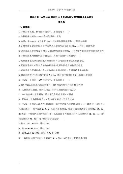 重庆市2017届高三10月月考生物试题Word版含答案