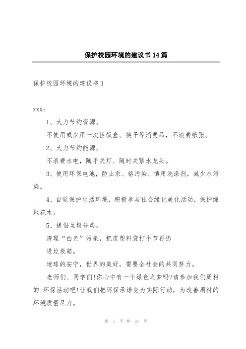 保护校园环境的建议书14篇