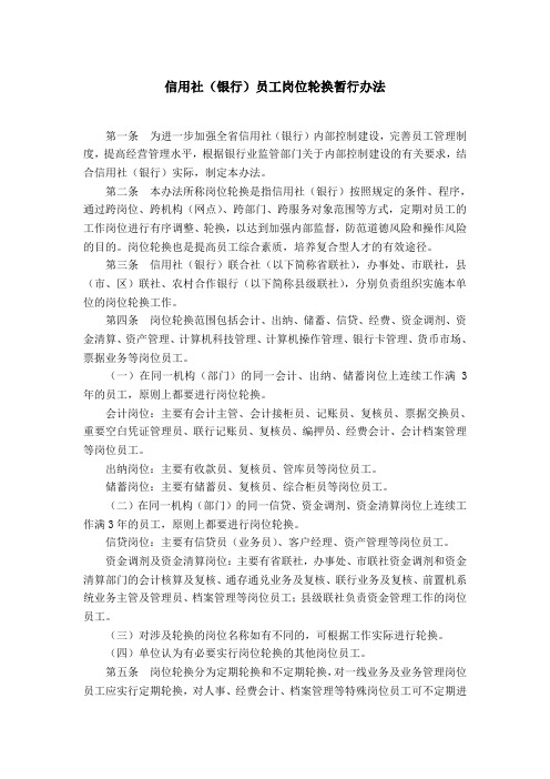 信用社(银行)员工岗位轮换暂行办法