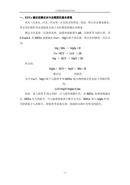 03-01-023EDTA滴定法测定水中总硬度的基本原理(精)