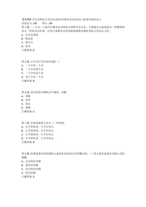 [东北师范大学]《幼儿园艺术教育活动及设计》20春在线作业1