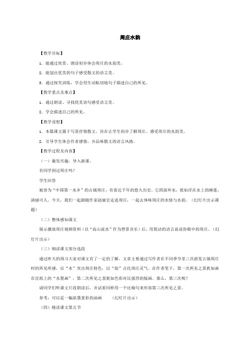 八年级上《周庄水韵》教案