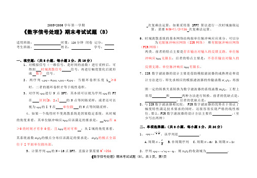 数字信号处理期末试卷(B)_董命题