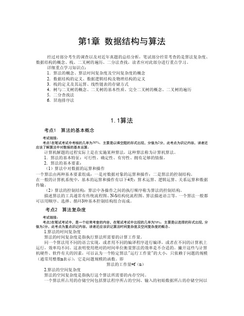 全国计算机等级考试二级C语言公共基础知识(附例题)