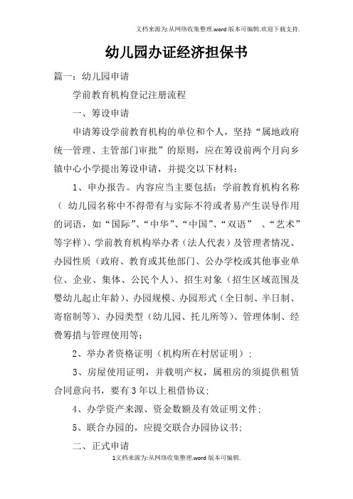 幼儿园办证经济担保书