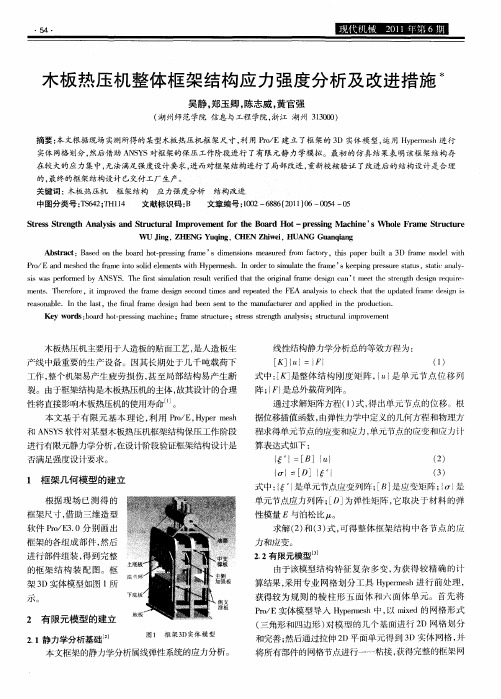 木板热压机整体框架结构应力强度分析及改进措施