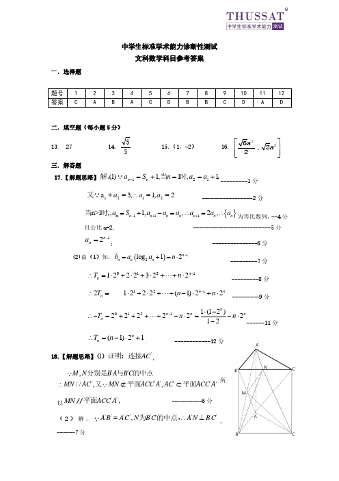 中学生标准学术能力诊断性测试文科数学科目参考答案