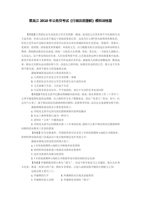 黑龙江2010年公务员考试《行测言语理解》模拟训练题