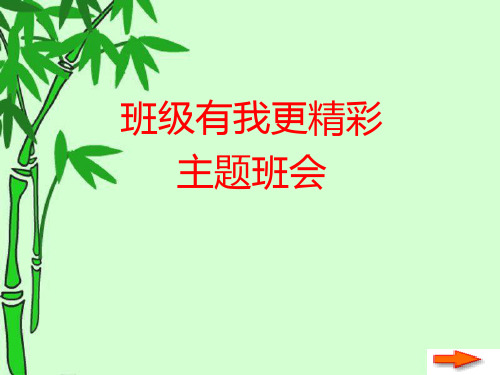 主题班会 班级有我更精彩ppt(精选文档)