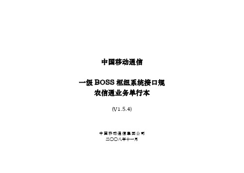 中国移动一级BOSS接口规范-农信通业务单行本