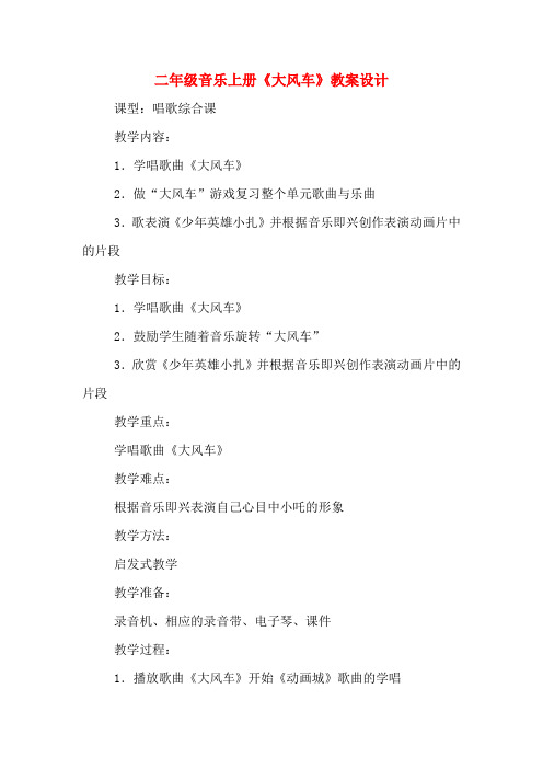 二年级音乐上册《大风车》教案设计