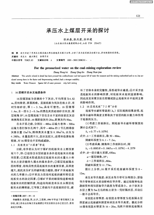 承压水上煤层开采的探讨