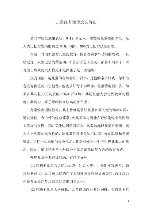 儿童经典诵读意义