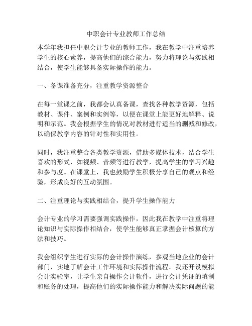 中职会计专业教师工作总结