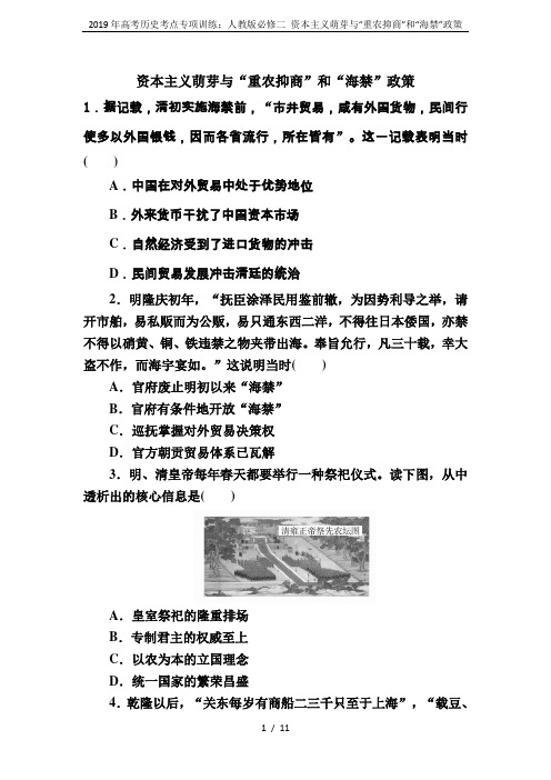 2019年高考历史考点专项训练：人教版必修二 资本主义萌芽与“重农抑商”和“海禁”政策