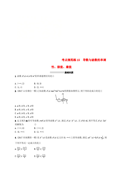 2019届高考数学一轮复习第三章导数及其应用考点规范练15导数与函数的单调性极值最值文新人教B版