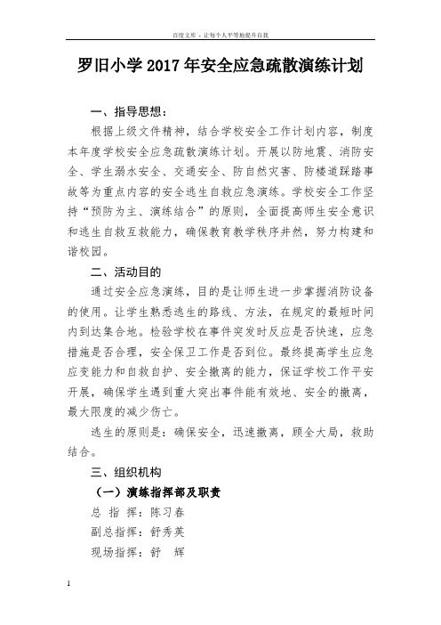 2017年学校应急疏散演练计划