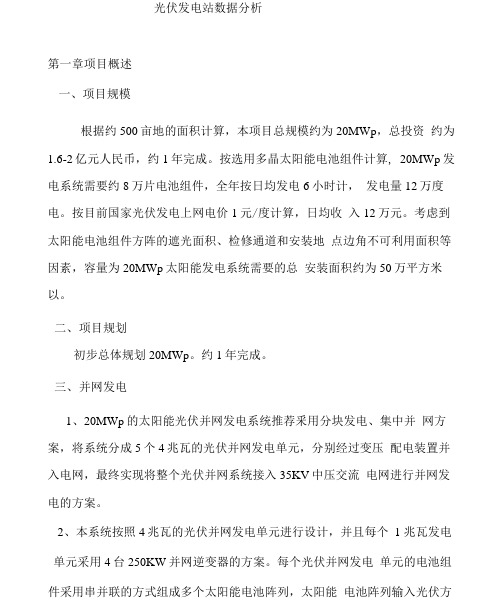 光伏发电站可行性报告.docx