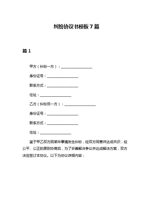 纠纷协议书模板7篇