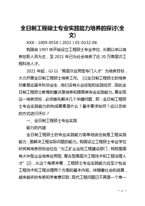 全日制工程硕士专业实践能力培养的探讨(全文)