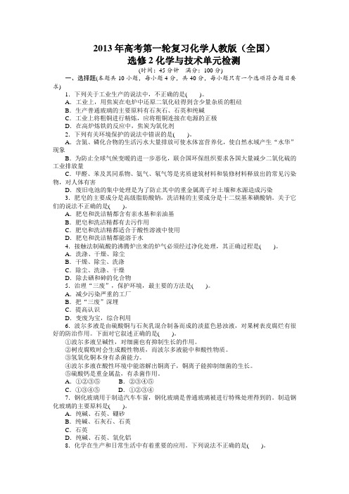 一轮复习化学人教版(全国)选修2化学与技术单元检测(附答案)
