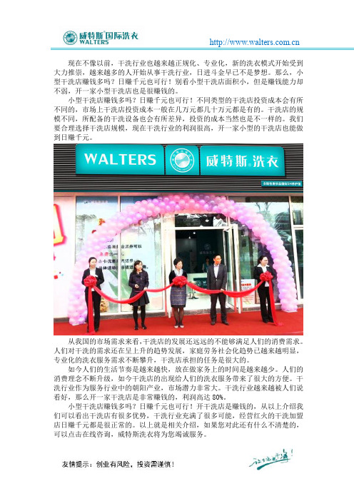 小型干洗店赚钱多吗？日赚千元也可行!