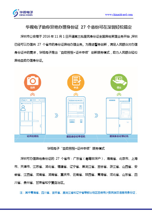 华视电子助你异地办理身份证 27个省份可在深圳轻松搞定