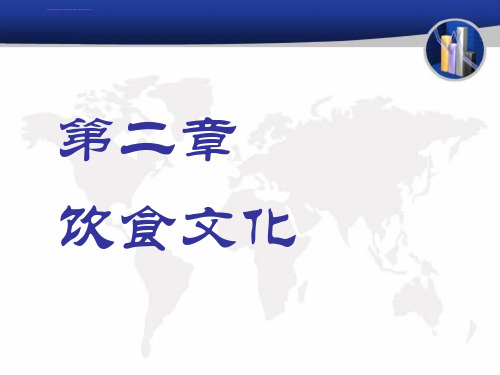 中国传统文化之饮食文化ppt课件