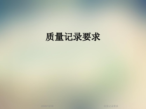 质量记录要求