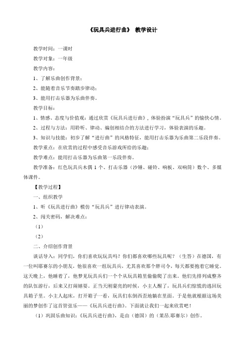 一年级下册音乐教案 第四单元 欣赏 玩具兵进行曲｜人教版  (1)