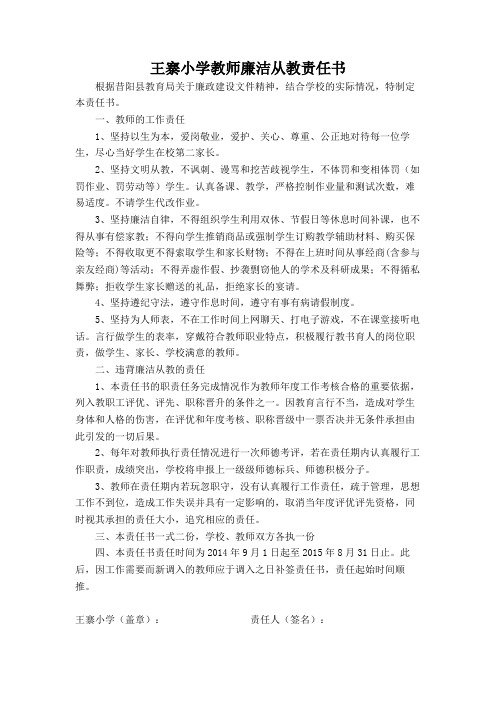 王寨小学教师廉洁从教责任书
