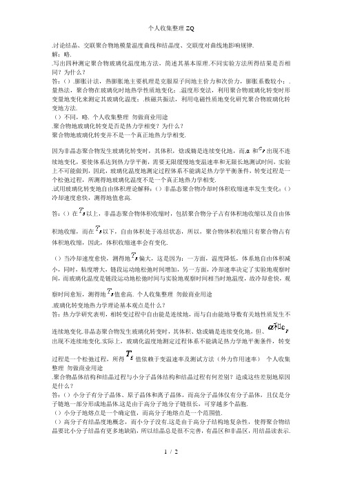 第5章   聚合物的转变与松弛