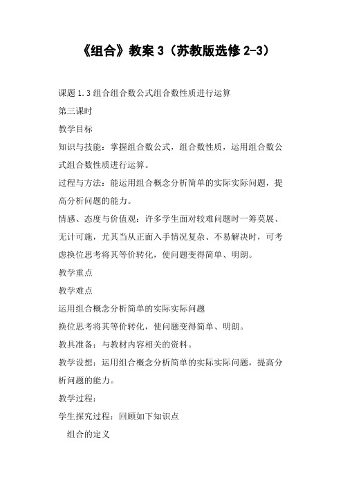 《组合》教案苏教版选修