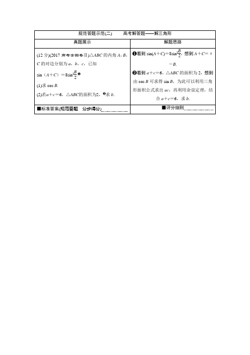 9 规范答题示范(二)     高考解答题——解三角形