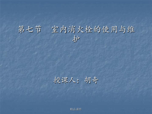 室内消火栓的使用与维护