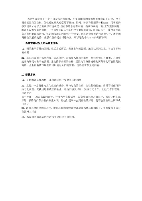 国际市场营销 海岛卖鞋