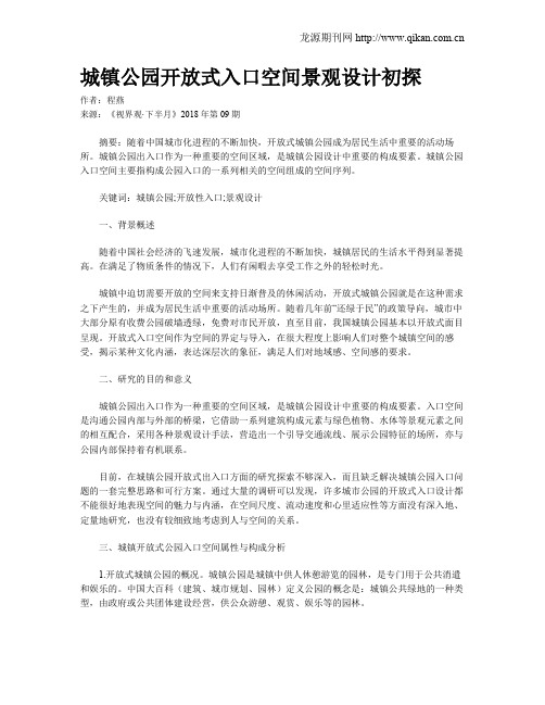 城镇公园开放式入口空间景观设计初探