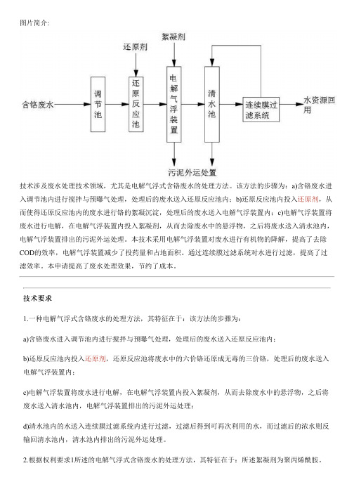 电解气浮式含铬废水的处理方法与制作流程