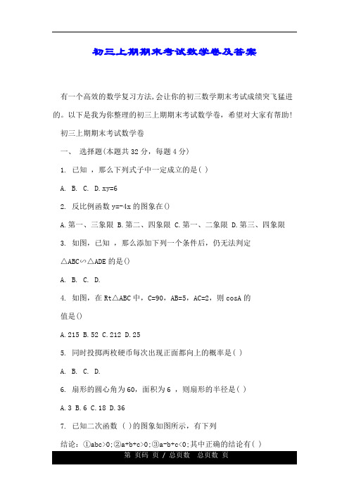 初三上期期末考试数学卷及答案.doc