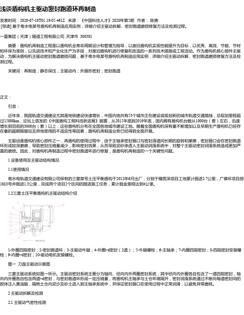 浅谈盾构机主驱动密封跑道环再制造