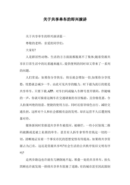 关于共享单车的即兴演讲.doc