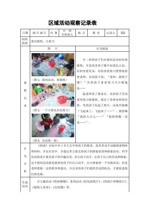 幼儿园区域活动观察记录表